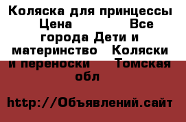 Коляска для принцессы. › Цена ­ 17 000 - Все города Дети и материнство » Коляски и переноски   . Томская обл.